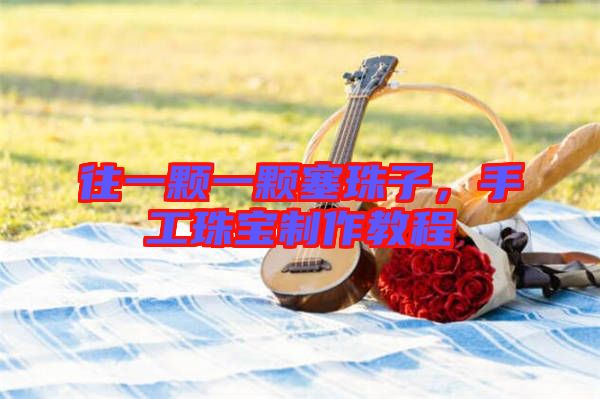 往一顆一顆塞珠子，手工珠寶制作教程