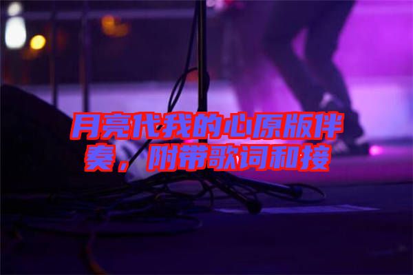 月亮代我的心原版伴奏，附帶歌詞和接