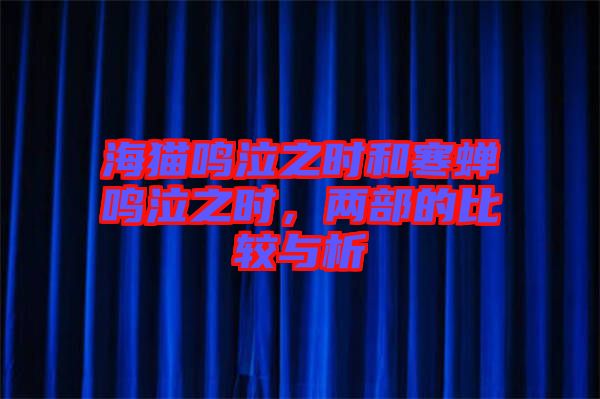 海貓鳴泣之時和寒蟬鳴泣之時，兩部的比較與析