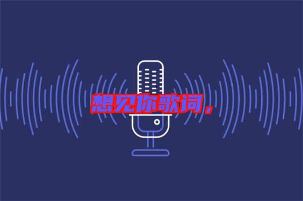想見你歌詞，