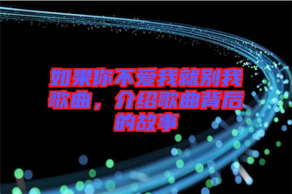 如果你不愛我就別我歌曲，介紹歌曲背后的故事