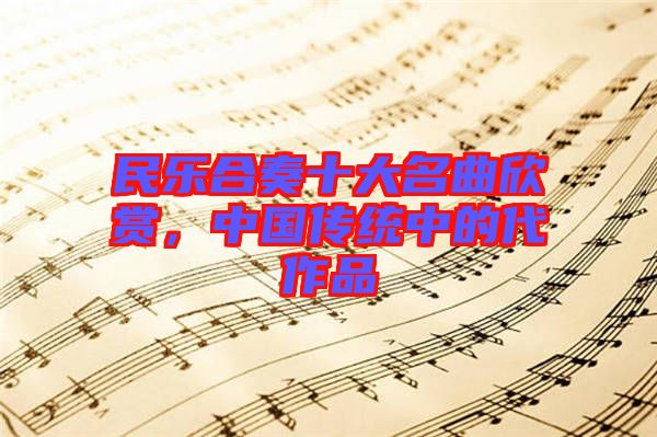 民樂合奏十大名曲欣賞，中國傳統(tǒng)中的代作品