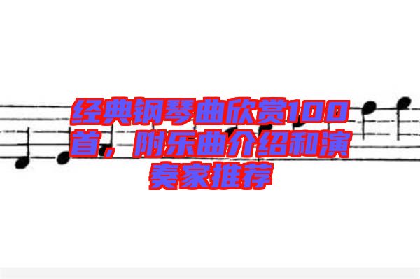 經(jīng)典鋼琴曲欣賞100首，附樂曲介紹和演奏家推薦