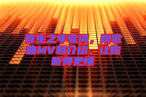 有生之年歌詞，附歌曲MV和介紹，讓你聽得更懂