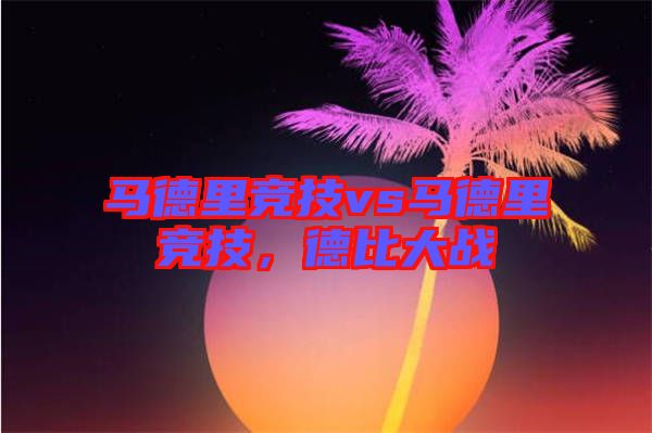 馬德里競技vs馬德里競技，德比大戰(zhàn)