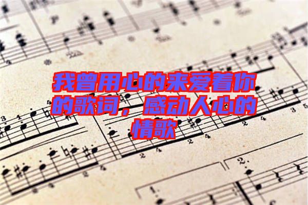 我曾用心的來愛著你的歌詞，感動人心的情歌