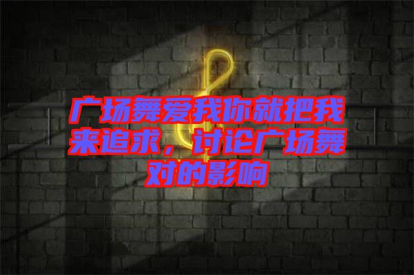 廣場舞愛我你就把我來追求，討論廣場舞對的影響