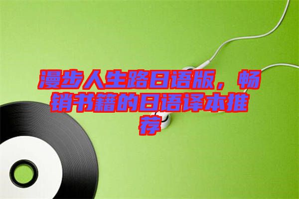 漫步人生路日語版，暢銷書籍的日語譯本推薦