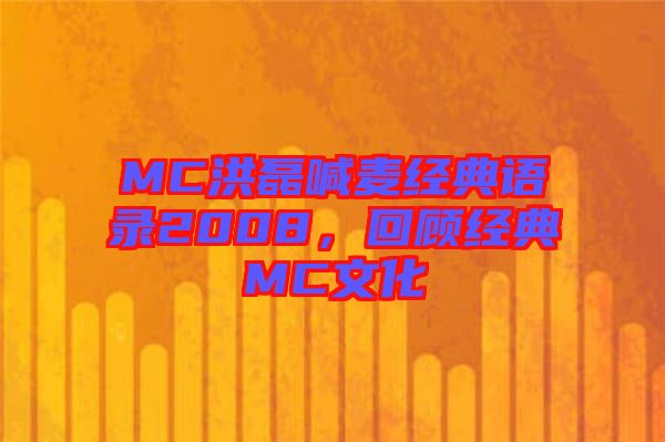 MC洪磊喊麥經(jīng)典語(yǔ)錄2008，回顧經(jīng)典MC文化
