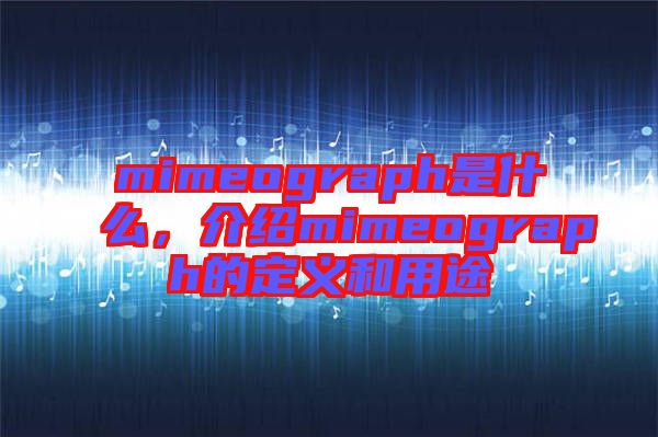 mimeograph是什么，介紹mimeograph的定義和用途