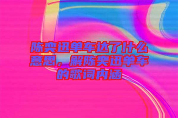 陳奕迅單車達了什么意思，解陳奕迅單車的歌詞內(nèi)涵