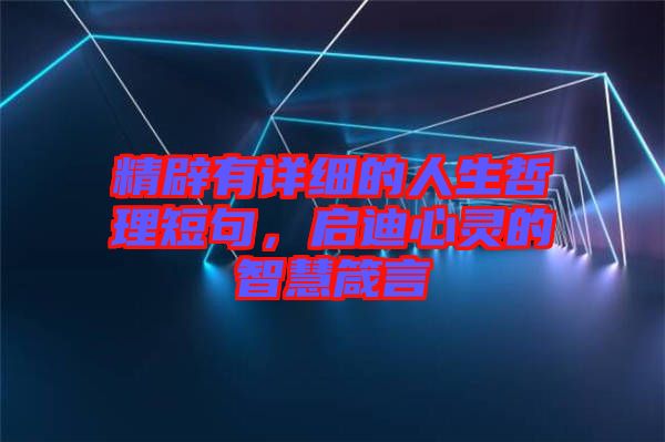 精辟有詳細(xì)的人生哲理短句，啟迪心靈的智慧箴言