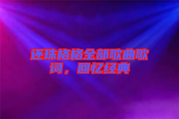 還珠格格全部歌曲歌詞，回憶經(jīng)典