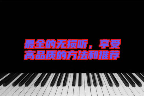 最全的無損聽，享受高品質(zhì)的方法和推薦