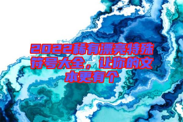 2022稀有漂亮特殊符號大全，讓你的文本更有個(gè)
