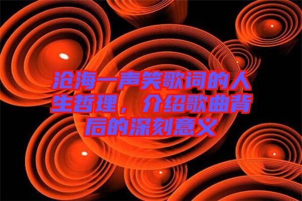 滄海一聲笑歌詞的人生哲理，介紹歌曲背后的深刻意義