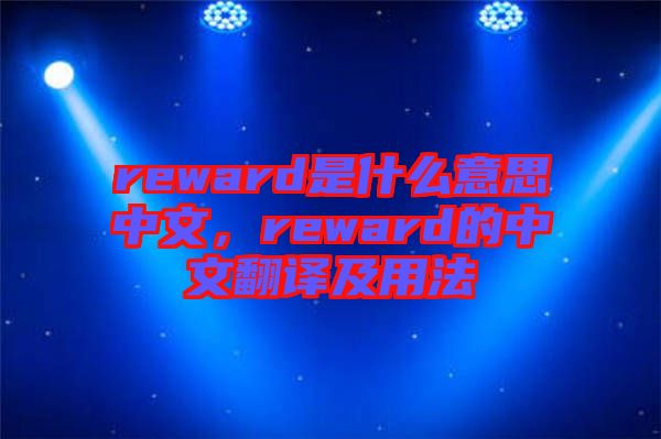 reward是什么意思中文，reward的中文翻譯及用法