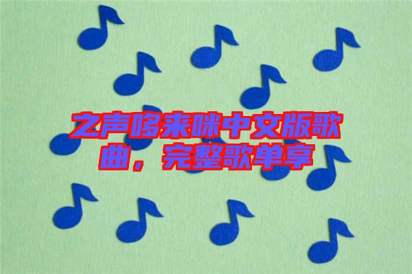 之聲哆來咪中文版歌曲，完整歌單享