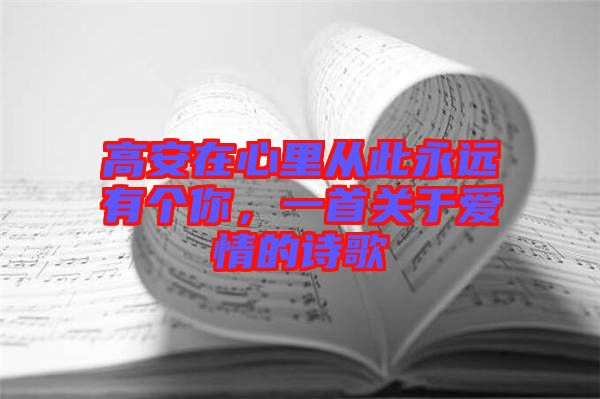 高安在心里從此永遠有個你，一首關(guān)于愛情的詩歌