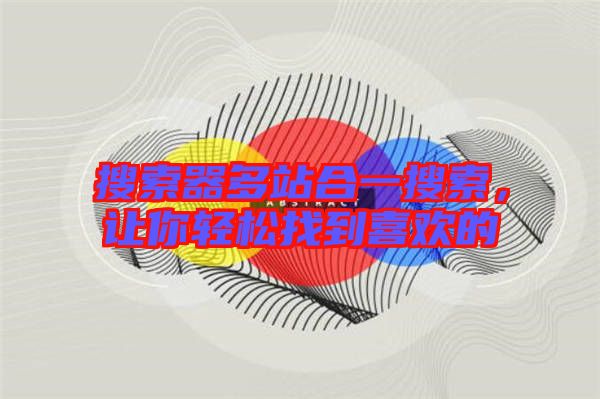 搜索器多站合一搜索，讓你輕松找到喜歡的