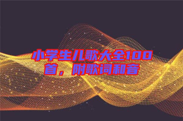 小學(xué)生兒歌大全100首，附歌詞和音