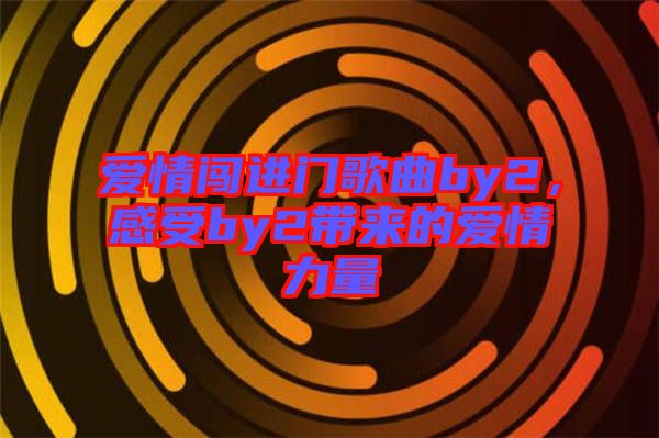 愛情闖進門歌曲by2，感受by2帶來的愛情力量