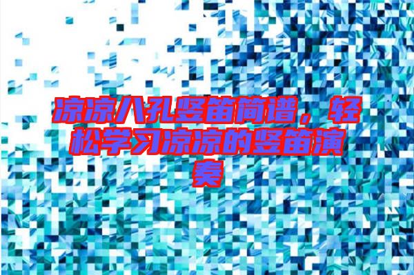 涼涼八孔豎笛簡(jiǎn)譜，輕松學(xué)習(xí)涼涼的豎笛演奏
