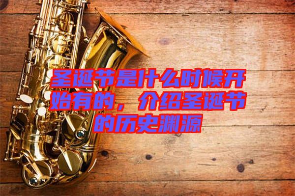 圣誕節(jié)是什么時(shí)候開始有的，介紹圣誕節(jié)的歷史淵源