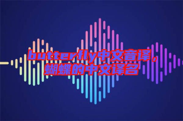 butterfly中文音譯，蝴蝶的中文譯名