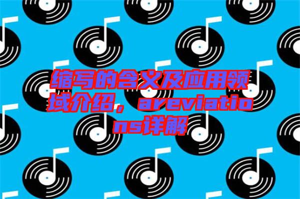 縮寫的含義及應用領域介紹，areviations詳解