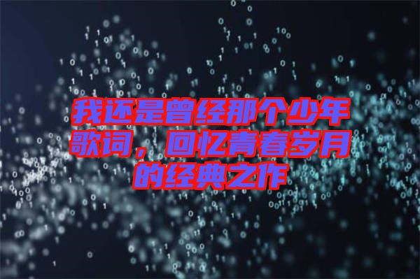 我還是曾經(jīng)那個少年歌詞，回憶青春歲月的經(jīng)典之作