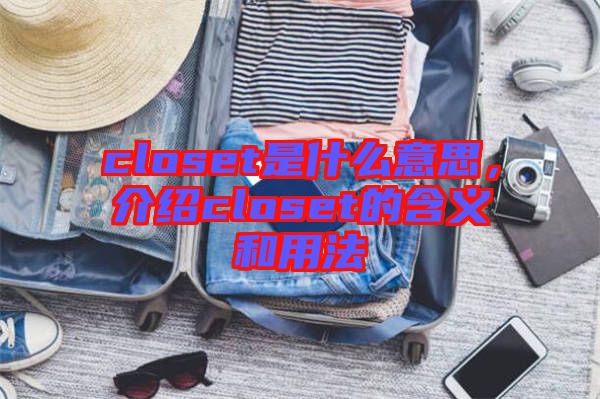 closet是什么意思，介紹closet的含義和用法