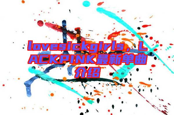 lovesickgirls，LACKPINK最新單曲介紹