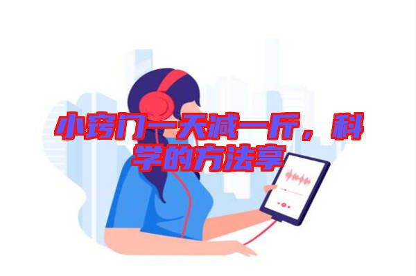 小竅門一天減一斤，科學(xué)的方法享
