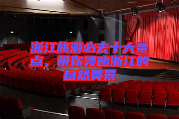 浙江旅游必去十大景點(diǎn)，帶你領(lǐng)略浙江的自然美景