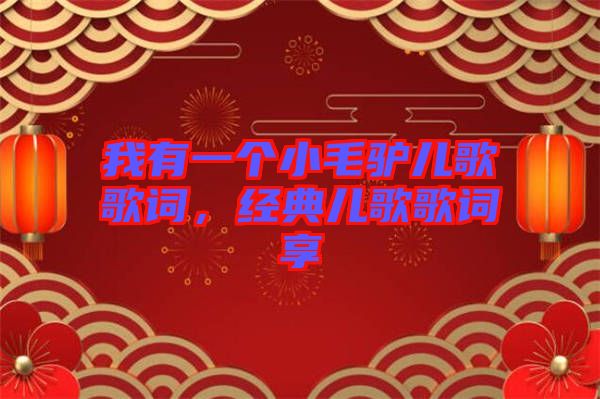 我有一個(gè)小毛驢兒歌歌詞，經(jīng)典兒歌歌詞享