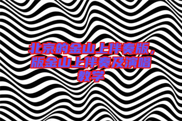 北京的金山上伴奏版，版金山上伴奏及演唱教學