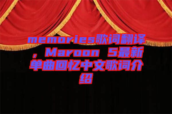 memories歌詞翻譯，Maroon 5最新單曲回憶中文歌詞介紹
