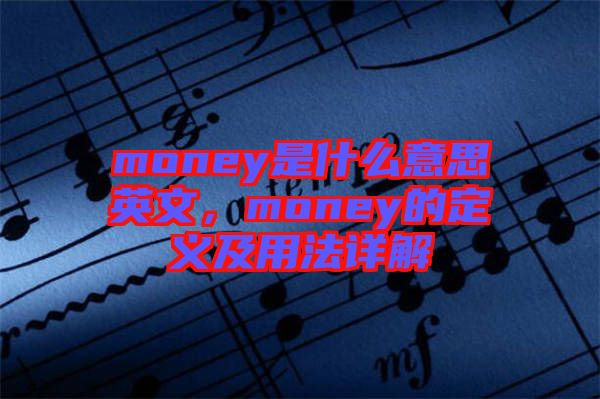 money是什么意思英文，money的定義及用法詳解