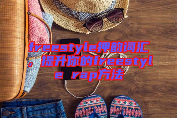 freestyle押韻詞匯，提升你的freestyle rap方法