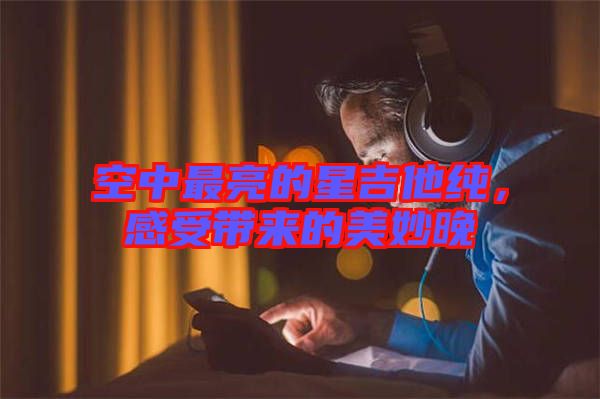 空中最亮的星吉他純，感受帶來的美妙晚
