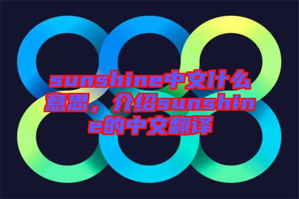 sunshine中文什么意思，介紹sunshine的中文翻譯