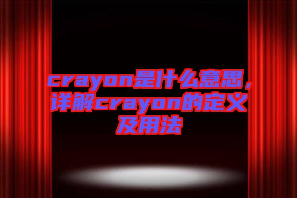 crayon是什么意思，詳解crayon的定義及用法