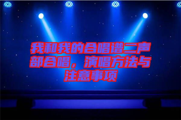 我和我的合唱譜二聲部合唱，演唱方法與注意事項(xiàng)