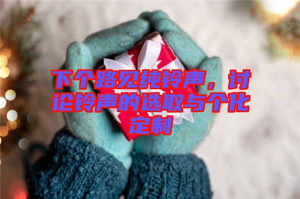 下個路見純鈴聲，討論鈴聲的選取與個化定制