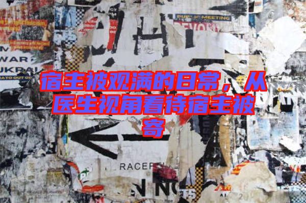 宿主被觀滿(mǎn)的日常，從醫(yī)生視角看待宿主被寄