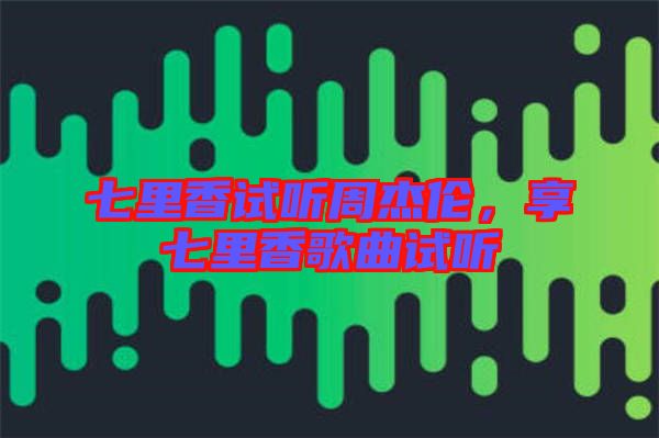 七里香試聽周杰倫，享七里香歌曲試聽