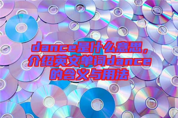 dance是什么意思，介紹英文單詞dance的含義與用法