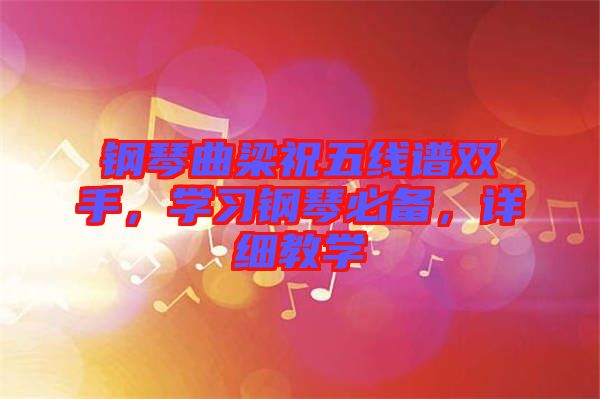 鋼琴曲梁祝五線譜雙手，學(xué)習(xí)鋼琴必備，詳細(xì)教學(xué)