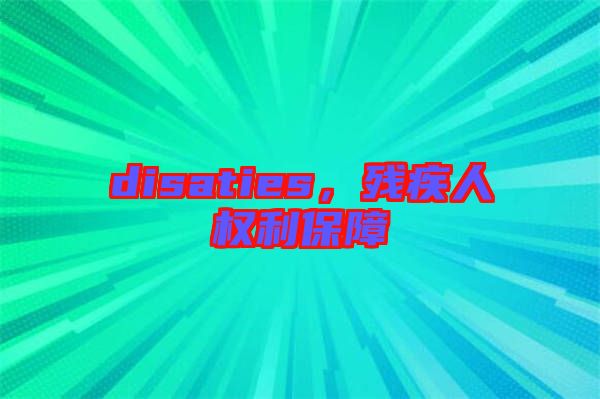 disaties，殘疾人權利保障